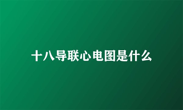 十八导联心电图是什么