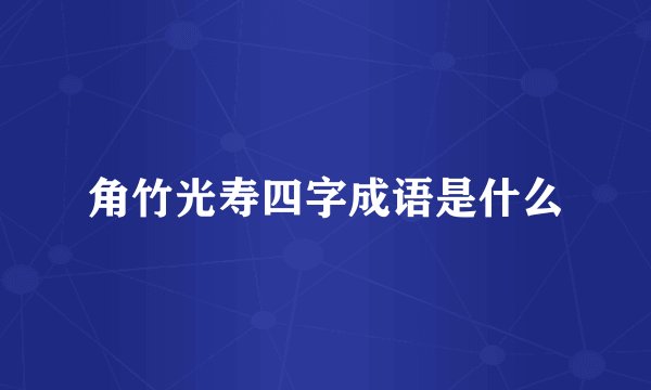 角竹光寿四字成语是什么