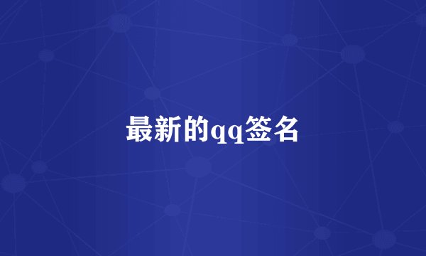 最新的qq签名