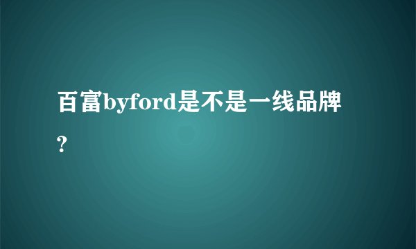 百富byford是不是一线品牌?