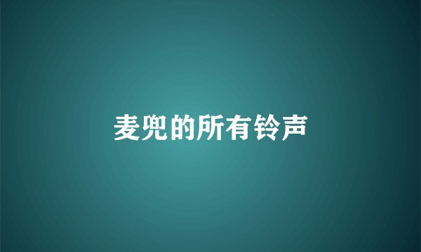 麦兜的所有铃声