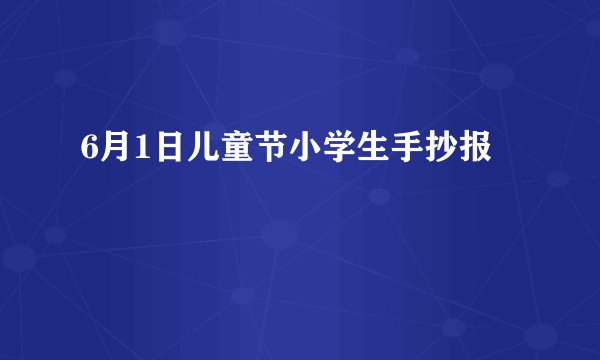 6月1日儿童节小学生手抄报