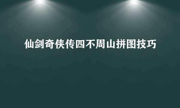 仙剑奇侠传四不周山拼图技巧