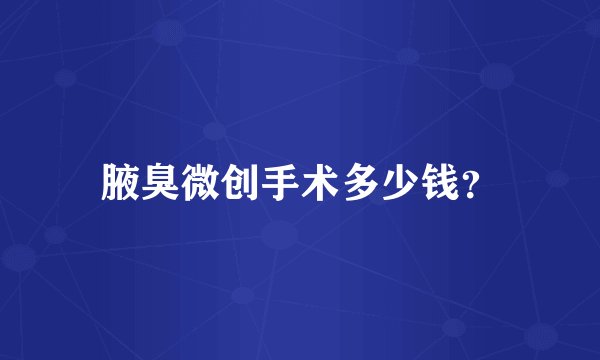 腋臭微创手术多少钱？