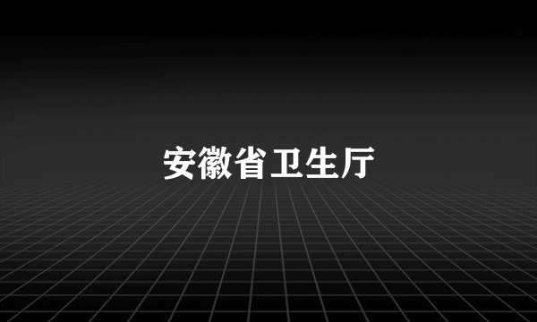 安徽省卫生厅