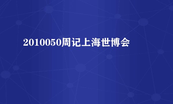 2010050周记上海世博会