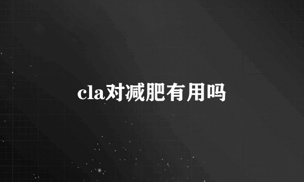 cla对减肥有用吗