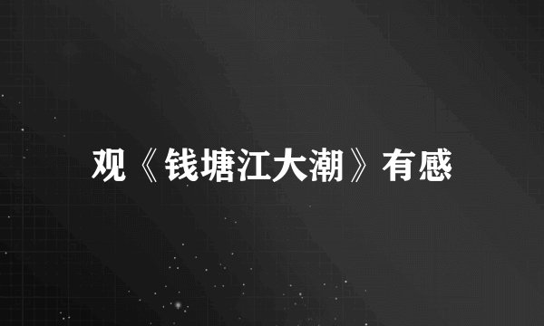 观《钱塘江大潮》有感