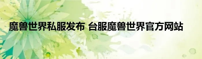 魔兽世界私服发布 台服魔兽世界官方网站