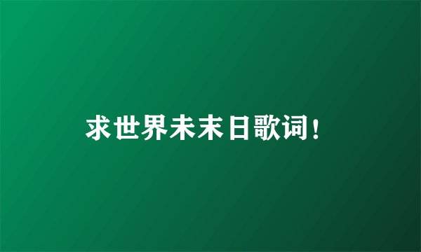 求世界未末日歌词!