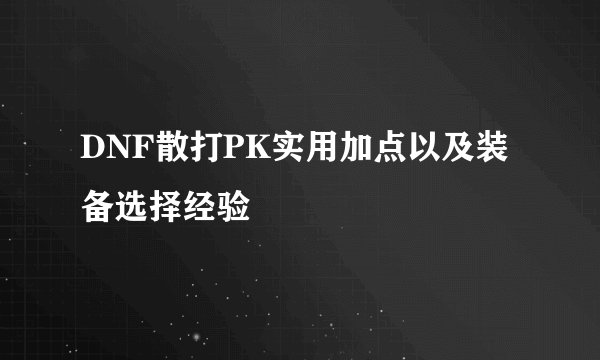 DNF散打PK实用加点以及装备选择经验