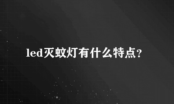 led灭蚊灯有什么特点？