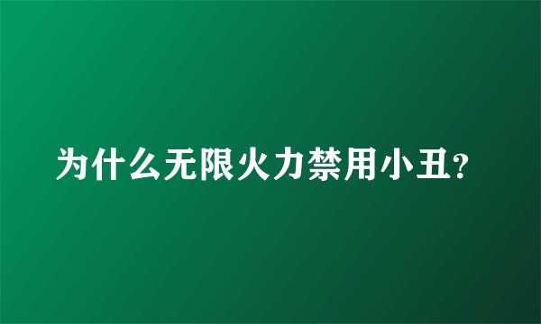 为什么无限火力禁用小丑?