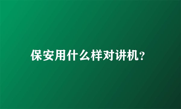保安用什么样对讲机？