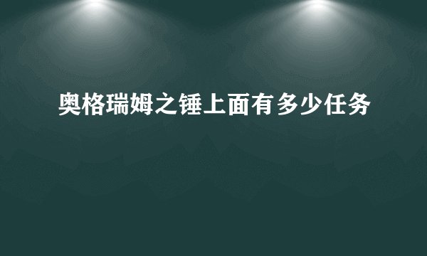 奥格瑞姆之锤上面有多少任务