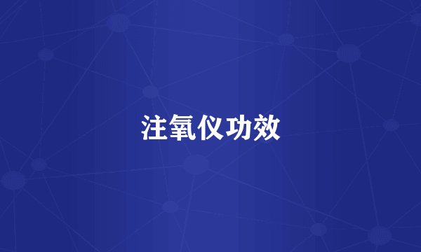 注氧仪功效