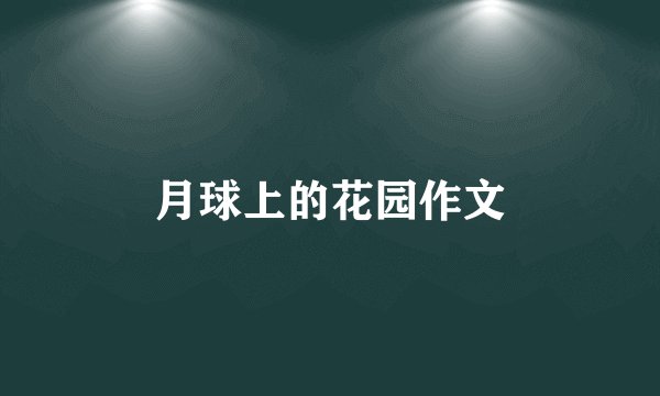 月球上的花园作文