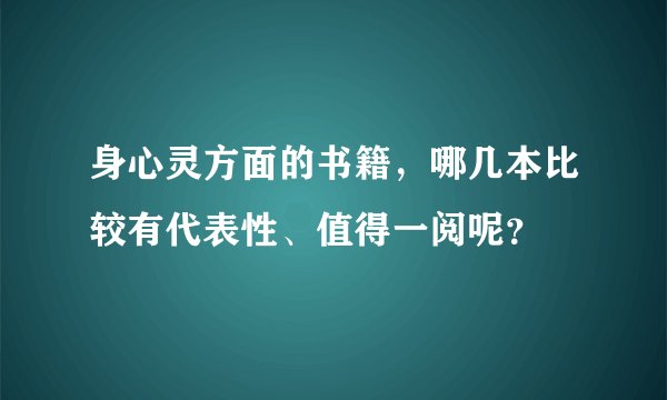 身心灵方面的书籍，哪几本比较有代表性、值得一阅呢？