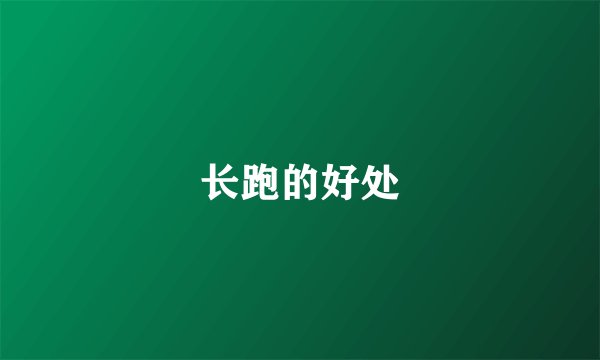 长跑的好处