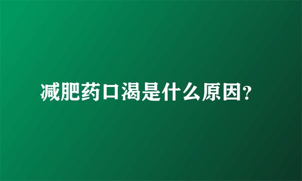 减肥药口渴是什么原因？