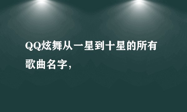 QQ炫舞从一星到十星的所有歌曲名字,
