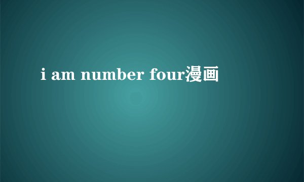 i am number four漫画