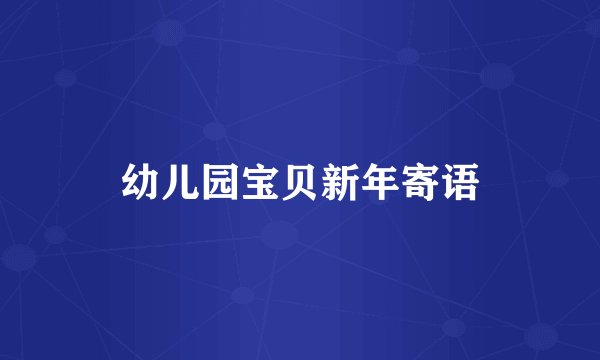 幼儿园宝贝新年寄语