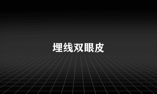 埋线双眼皮