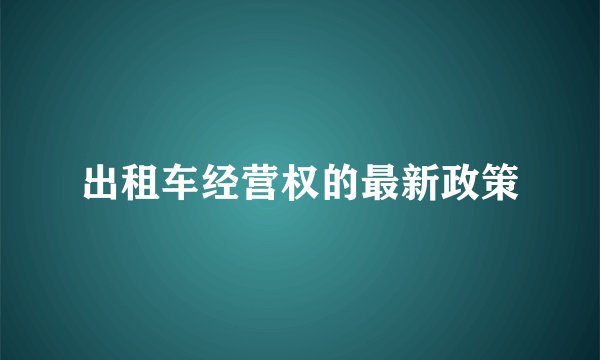出租车经营权的最新政策