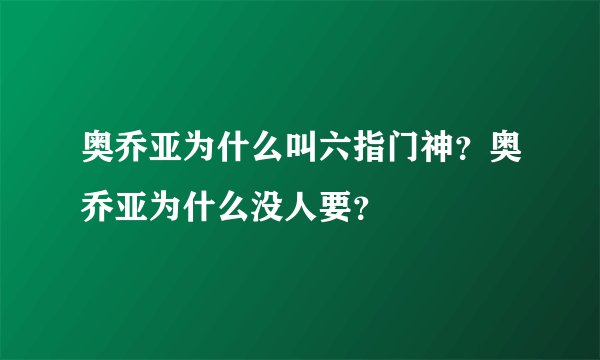 奥乔亚为什么叫六指门神？奥乔亚为什么没人要？