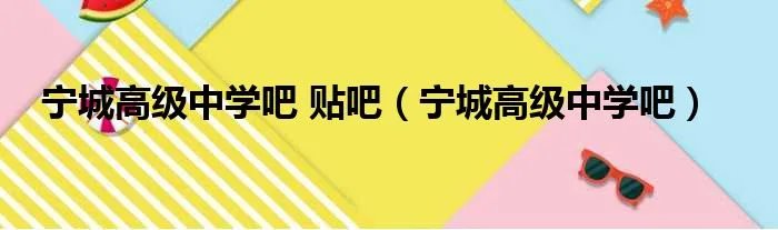 宁城高级中学吧 贴吧（宁城高级中学吧）