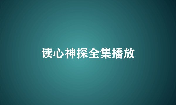 读心神探全集播放