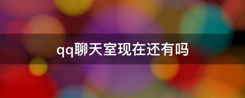 qq聊天室现在还有吗
