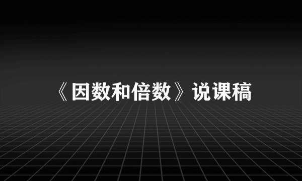 《因数和倍数》说课稿