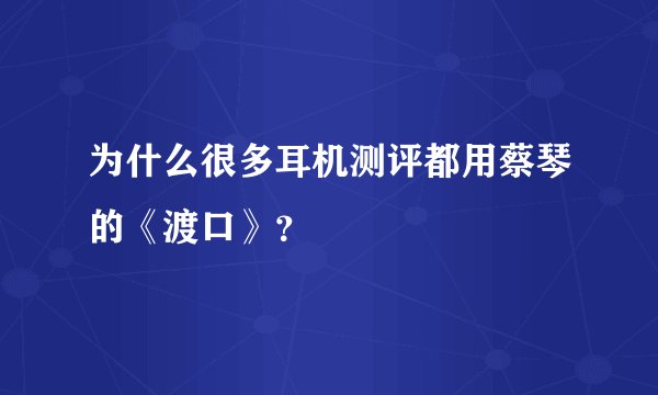 为什么很多耳机测评都用蔡琴的《渡口》？