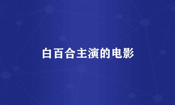 白百合主演的电影