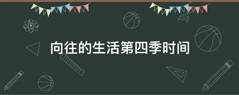 向往的生活第四季时间