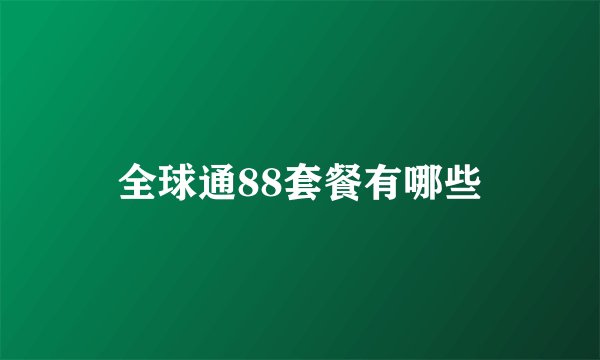 全球通88套餐有哪些