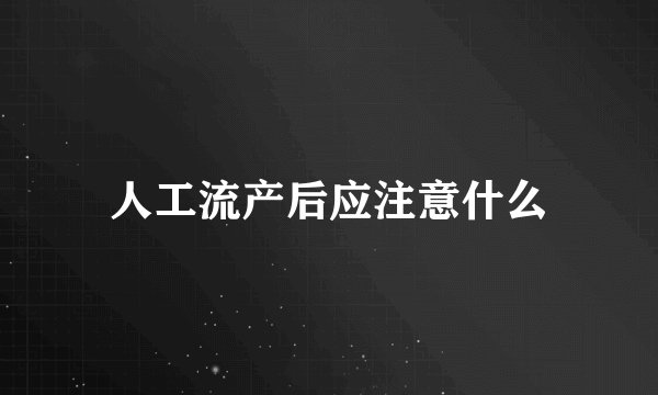 人工流产后应注意什么