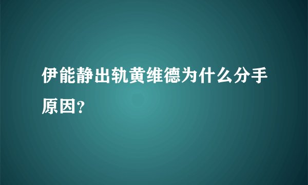 伊能静出轨黄维德为什么分手原因？