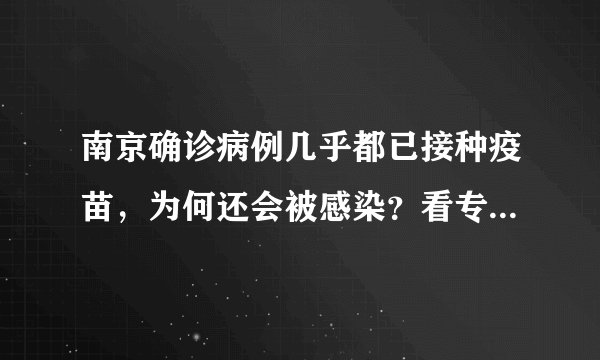南京确诊病例几乎都已接种疫苗，为何还会被感染？看专家3点分析！