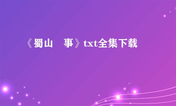 《蜀山囧事》txt全集下载