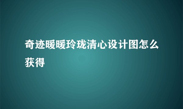 奇迹暖暖玲珑清心设计图怎么获得