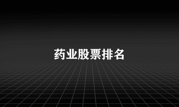 药业股票排名