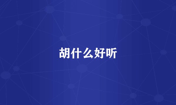 胡什么好听