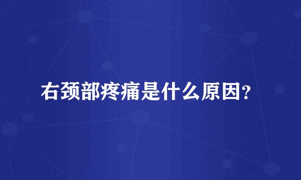 右颈部疼痛是什么原因？