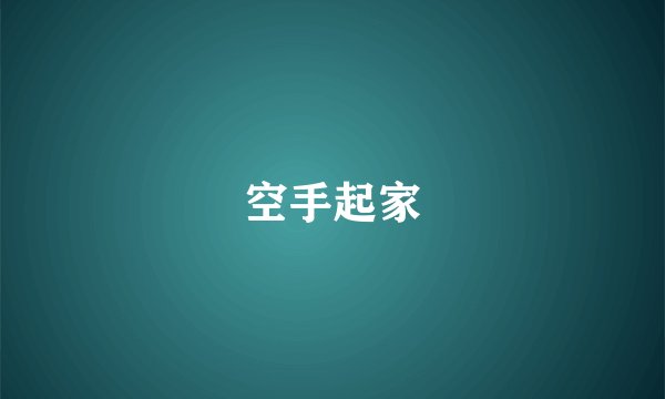 空手起家