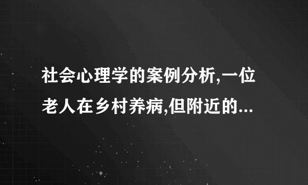 社会心理学的案例分析,一位老人在乡村养病,但附近的小孩很喜欢在老人家附近玩耍,于是老人把孩子们都聚在一起,说谁的声音最大就有奖赏,并根据他们的吵闹程度给予不同的奖励,在孩子们都习惯有奖励的时候,慢慢的老人就不再给奖励,孩子们就想,你给我钱,我为什么给你吵,之后就没有在老人家吵了.问：老人采取了什么样的社会认知策略?孩子们对老人的行为时怎样的归因?此案例对我们有什么样的启示?
