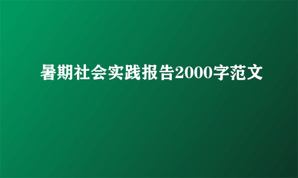 暑期社会实践报告2000字范文