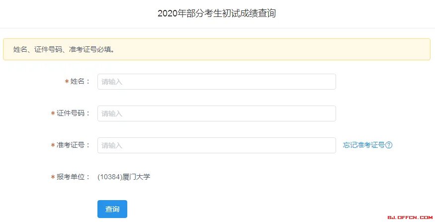 2020厦门大学考研成绩查询入口及查询方式